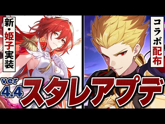 崩壊スターレイル「ver4.4」アプデ情報まとめ。新・姫子、遠坂凛、ギルガメッシュの性能判明！！コラボ配布も神。