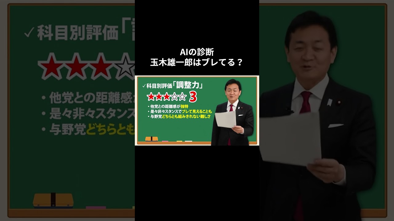 AIの診断 玉木雄一郎はブレてる? #国民民主党 #玉木雄一郎 #榛葉賀津也