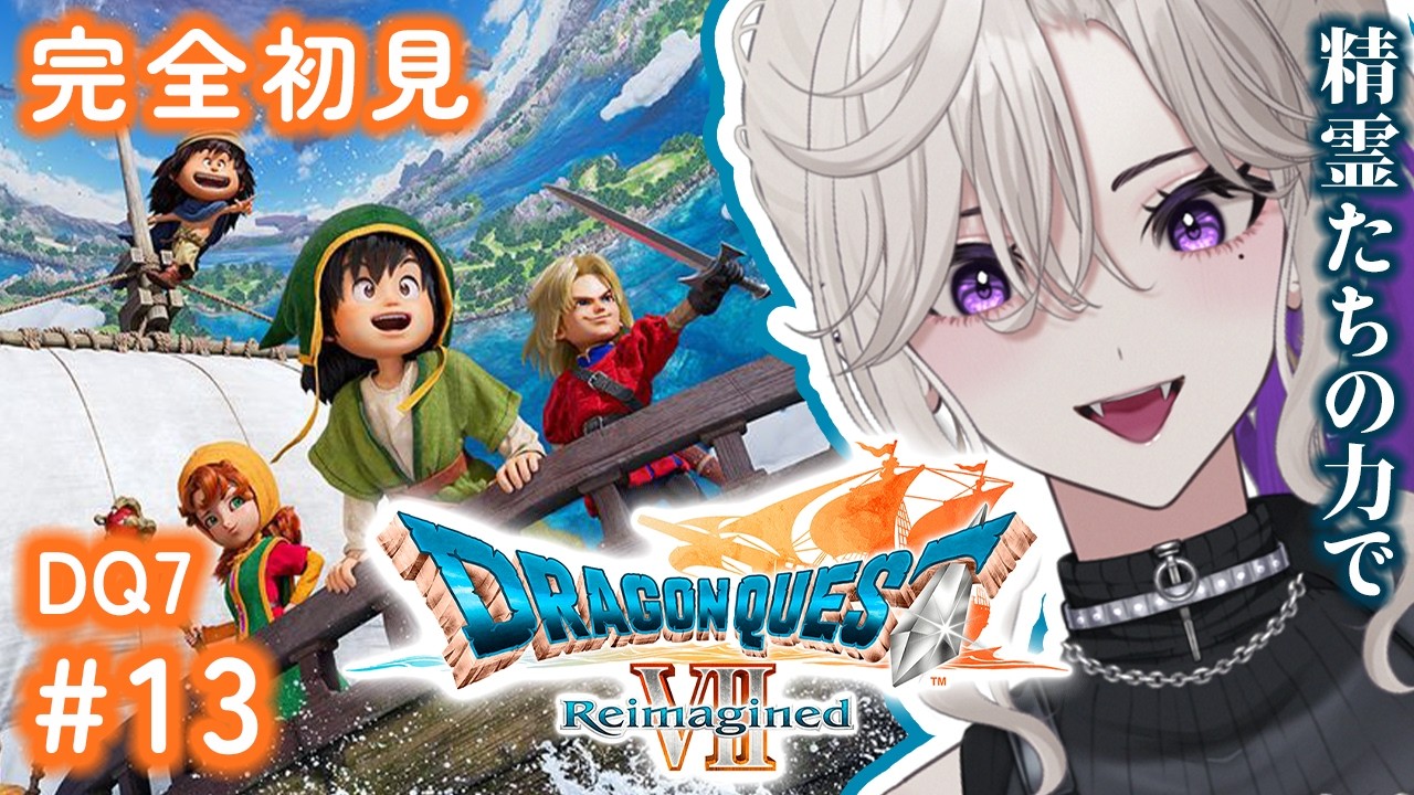 ドラクエ7 】精霊たちの力で #13 完全初見 ドラゴンクエストVII