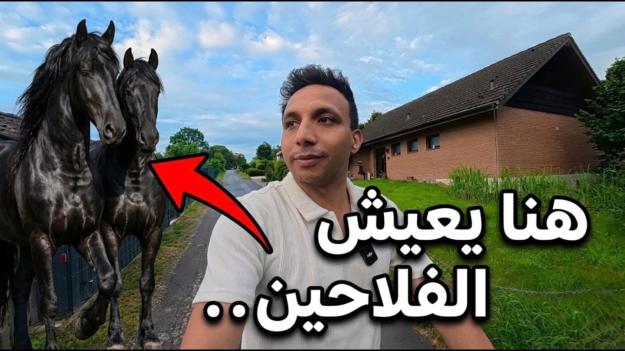 رحت قرية في ألمانيا مفهاش بني ادم واحد … بصوا مين استقبلني 😂💔