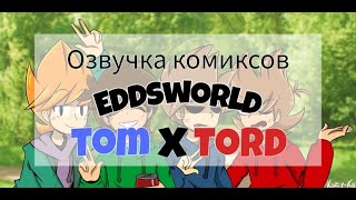 Озвучка комиксов по Eddsworld TomTord! #8