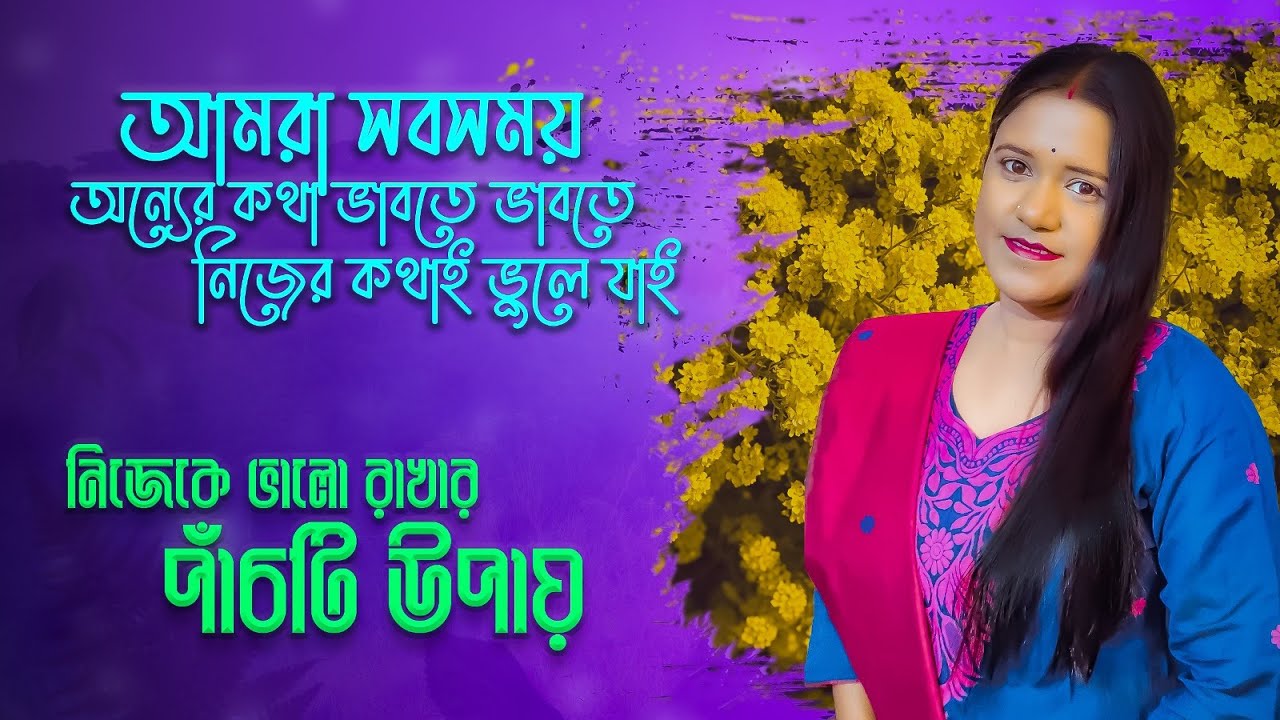 নিজেকে ভালো রাখতে হলে এই পাঁচটি বিষয় অবশ্যই জানা উচিত। How To Create Self Love. Purnima Dhaka.