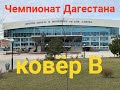 Ковёр В. Чемпионат Дагестана 2021.
