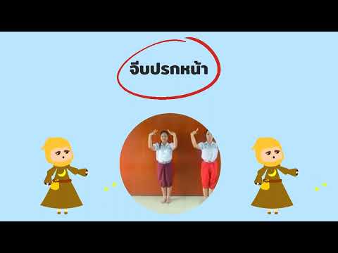 นาฎยศัพท์และภาษาท่า(จีบ) ป.1 โรงเรียนวัดไผ่ล้อม(พูลประชาอุปถัมภ์)