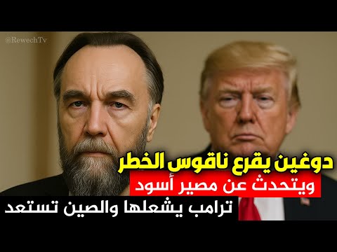 الكسندر دوغين الفيلسوف العبقري يقرع ناقوس الخطر ترامب سيفعلها والصين تستعد النجاة مستحيلة
