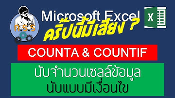 CountA & CountIf Excel การนับจำนวนเซล์ - นับแบบมีเงื่อนไข