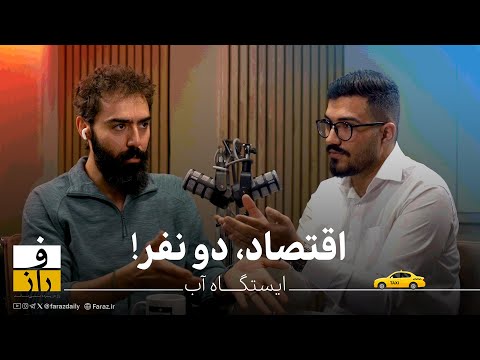 اقتصاد دونفر ایستگاه یک چرا تهران آب ندارد