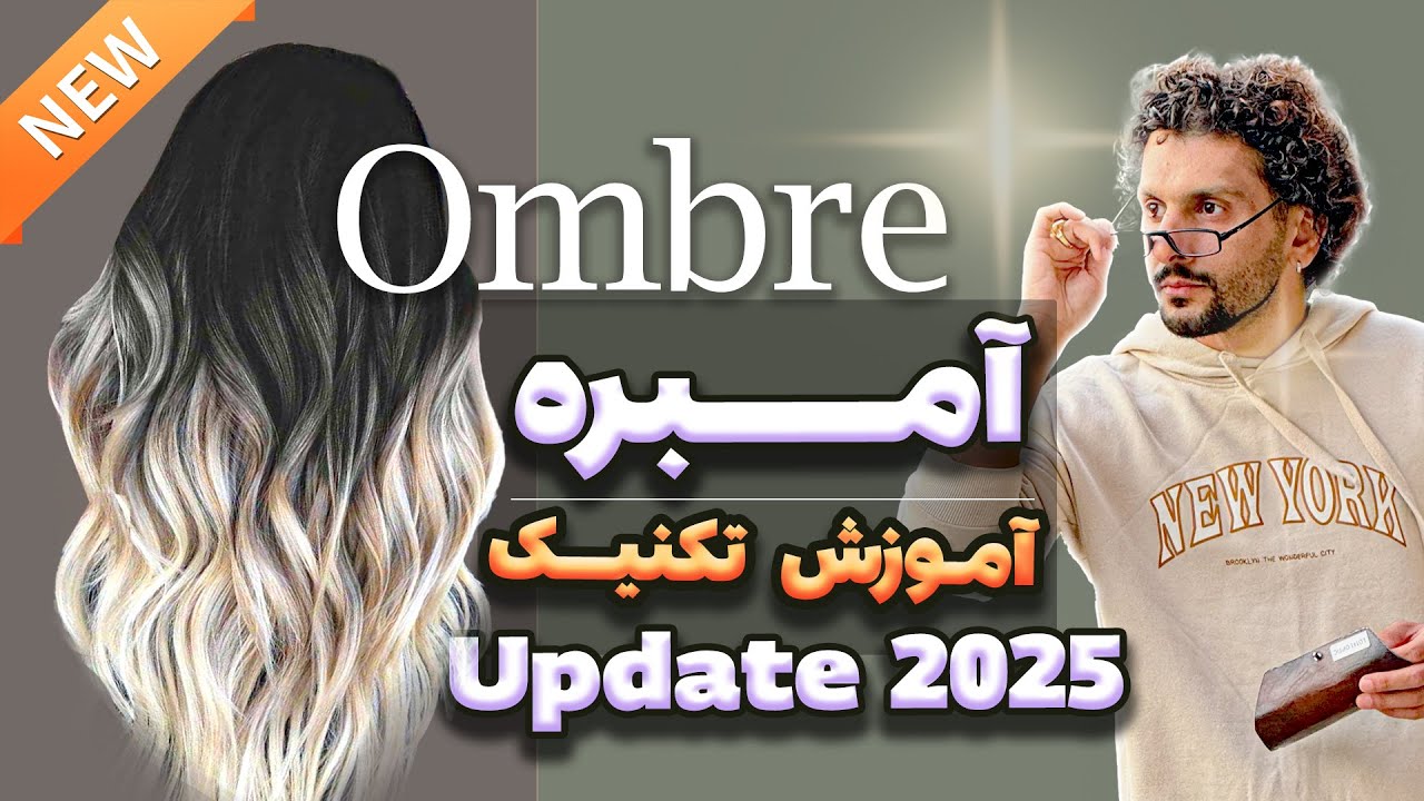 چطور آمبره کنیم . ( صفر تا صد تکنیک آمبره )