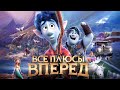 Все ПЛЮСЫ мультфильма "Вперёд" (Киноплюсы | АНТИГРЕХИ)