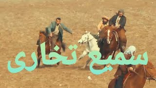 سمیع پهلوان در جشن Buzkashi مناسبت عروسی پسر قمندان بشیر در ولسوالی چاه آب ولایت تخار2021
