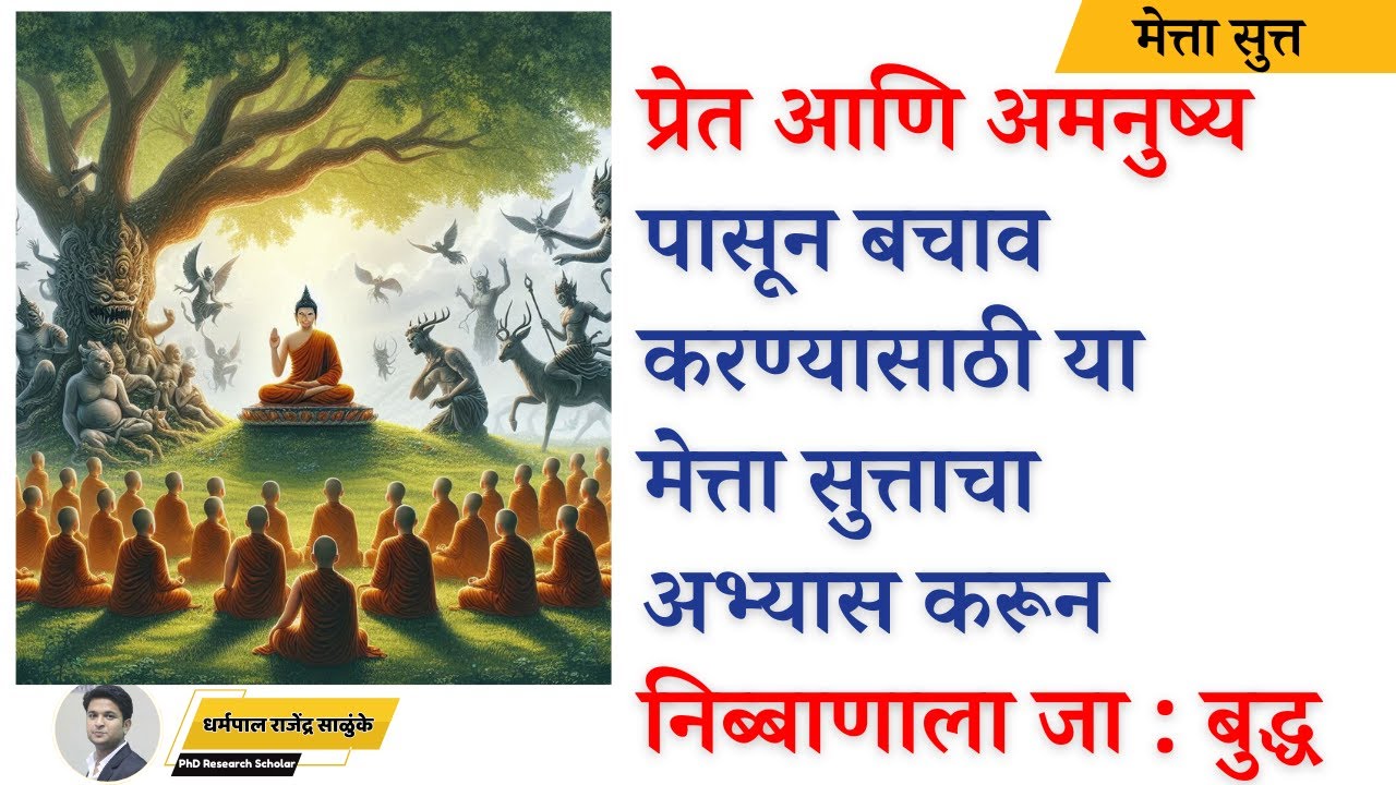 प्रेत आणि अमनुष्य पासून बचाव करण्यासाठी मेत्ता सुत्ताचा अभ्यास करून निब्बाणाला जा: बुद्ध METTA SUTTA