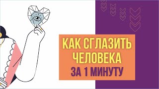 Как сглазить человека за 1 минуту! | Евгений Грин