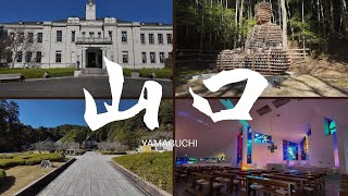 【山口観光】秋の山口市 歴史的建造物と美しい公園｜定番観光スポット巡り