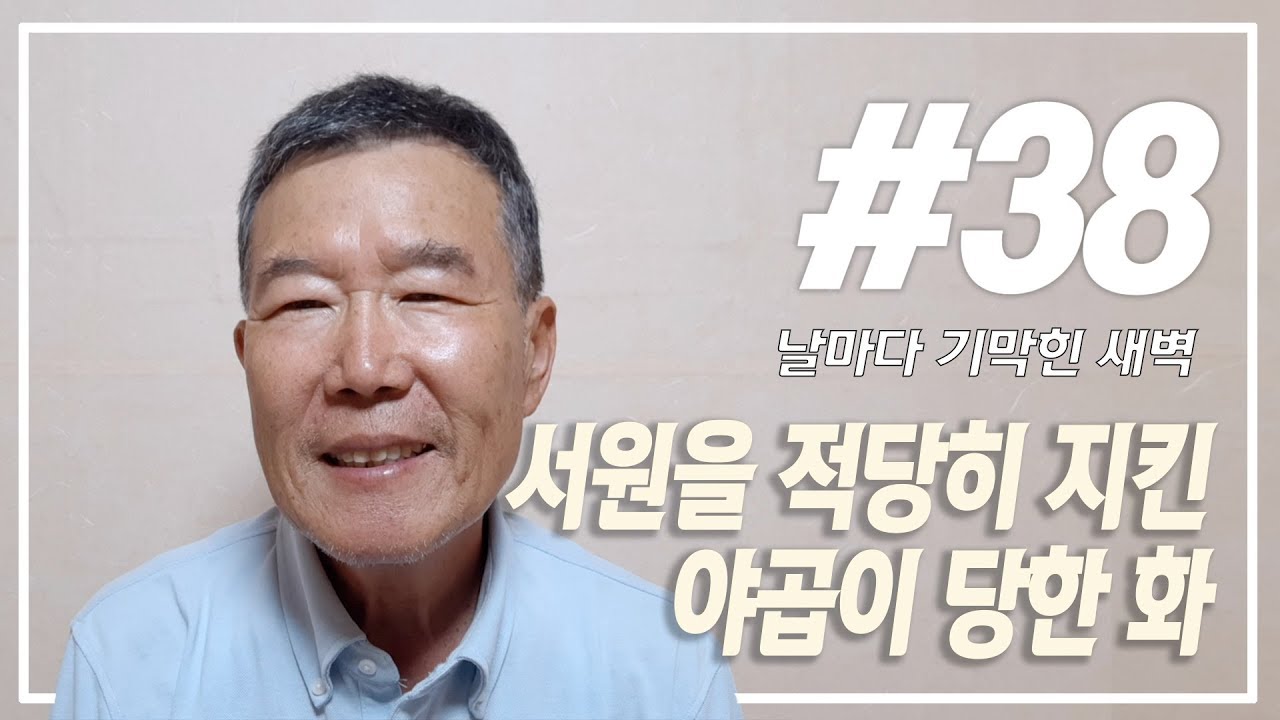 [날마다 기막힌 새벽 #38] 서원을 적당히 지킨 야곱이 당한 화