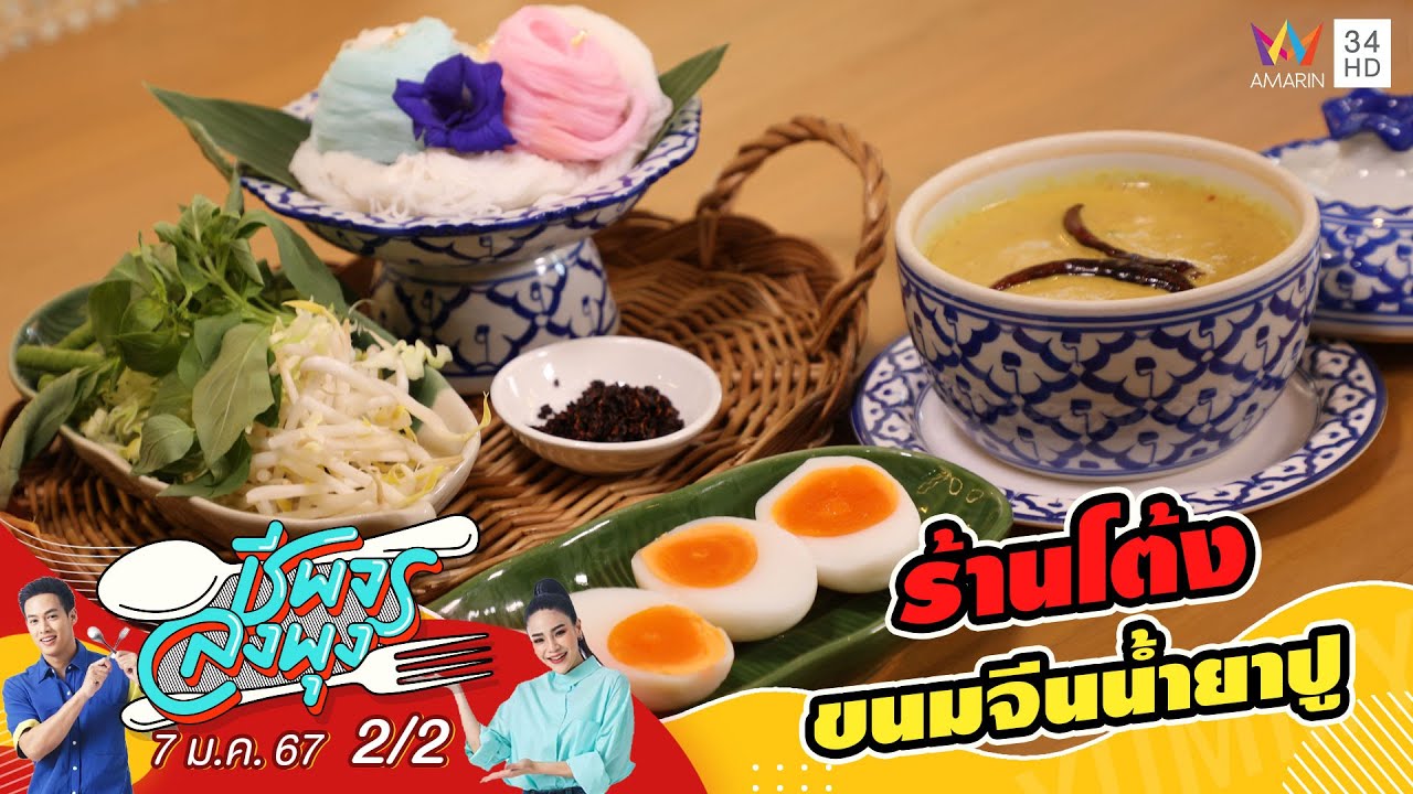 ร้านโต้งขนมจีนน้ำยาปู | ชีพจรลงพุง | 7 ม.ค. 67 (2/2)