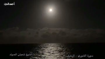 سورة الشوري والزخرف تلاوة خاشعة مباركة الشيخ شعبان الصياد