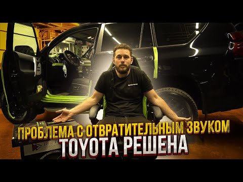 Toyota Land Cruiser Prado. Как кардинально улучшить звучание системы без изменений интерьера.