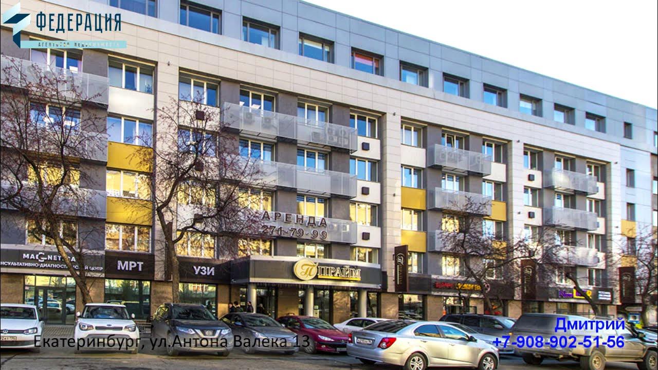 г. Екатеринбург, ул. Антона Валека, 13