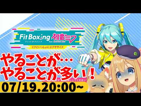 【FitBoxing初音ミク】ミクササイズ４７４日目　仕事以外のやることが多い