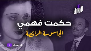 التشانل | حقيقة الجاسوسة الراقصة | حكمت فهمي