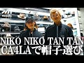 【NIKO NIKO TAN TANがCA4LAで帽子選び】初挑戦のベレーや可愛いアニマルモチーフ、流行りのフライトキャップ、上級者向けなハットやハイセンスなニットなど... 2人が選んだBEST3とは?
