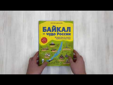 Байкал — чудо России. Путешествие по самому глубокому озеру мира (от 6 до 12 лет)