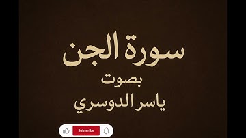 استمع الى سورة الجن بصوت ياسر الدوسري 