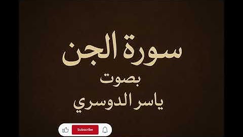 استمع الى سورة الجن بصوت ياسر الدوسري 