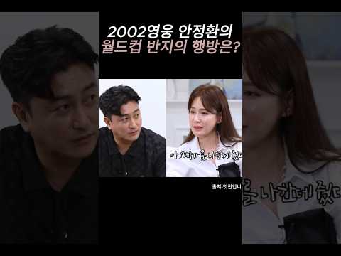 월드컵 반지를 잃어버린 안정환?!!/#이슈 #유머 #쇼츠 #예능 #안정환 #축구