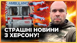 Росіяни МАСОВАНО атакували ХЕРСОН з артилерії, пошкодили ШВИДКУ. Є ЗАГИБЛІ та ПОРАНЕНІ. ТОЛОКОННІКОВ