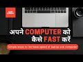 How to make computer / Laptop faster | कंप्यूटर / लैपटॉप कैसे Fast करें | Simple Steps | System Fast