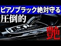 納車後すぐにやるべき！ピアノブラックを徹底的に守る究極のコーティング法。