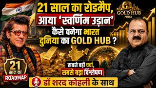 21 साल का रोडमैप! ‘स्वर्णिम उड़ान’ से भारत बनेगा Gold Hub? | Dr Sharad Kohli का सबसे बड़ा विश्लेषण