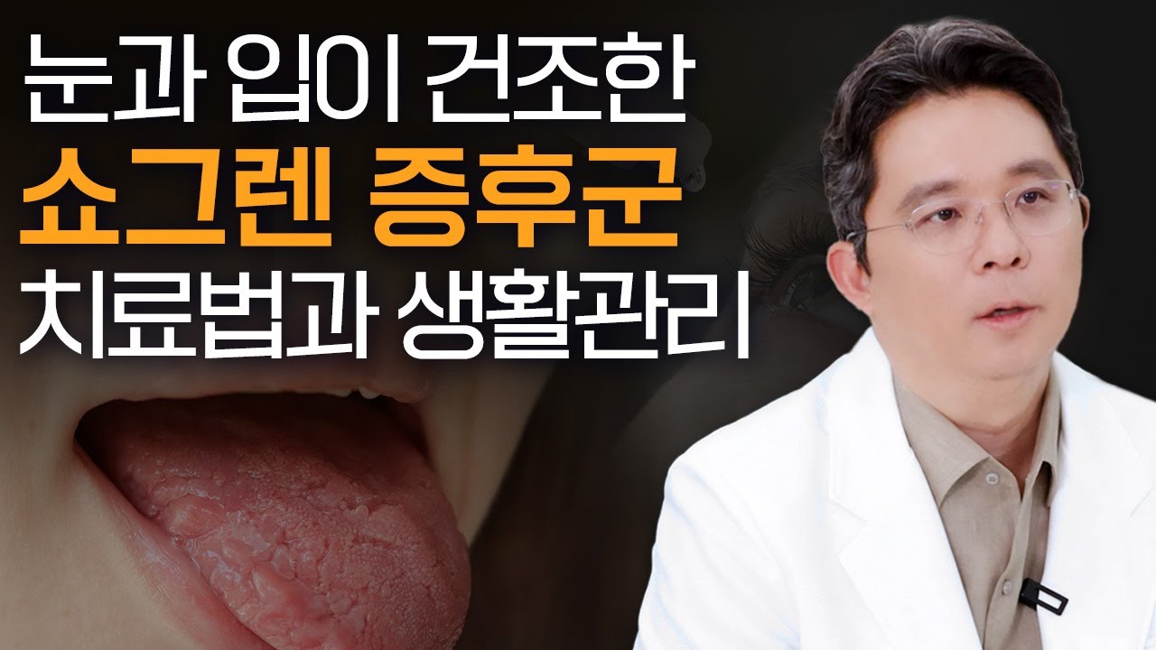 눈과 입안이 건조한 자가면역질환, 쇼그렌 증후군 최신 치료방법! ｜ENG SUB