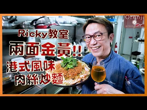 Ricky教室 肉絲炒麵 一定要煎至外脆內軟至係王道!!