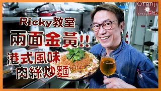 Ricky教室 肉絲炒麵 一定要煎至外脆內軟至係王道!!