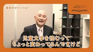 耳で読む本を創ろう！第一回　児童文学アワード　審査員コメント～藤浦淳さん