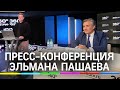 Эльман Пашаев о деле Ефремова и лишении адвокатского статуса. Прямая трансляция пресс-конференции