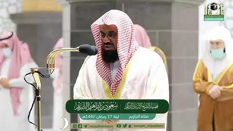 تلاوة مؤثرة من سورة يوسف - الشيخ سعود الشريم من صلاة التراويح بالمسجد الحرام ليلة ١٧ رمضان ١٤٤٢