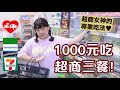 1000元吃超商三餐！來看看便利商店女神的專業吃法❤︎古娃娃WawaKu