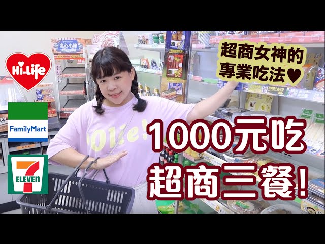 1000元吃超商三餐！來看看便利商店女神的專業吃法❤︎古娃娃WawaKu