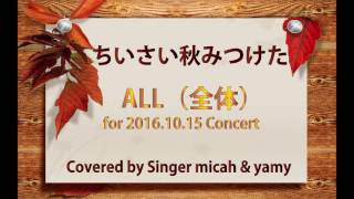 合唱曲「ちいさい秋みつけた」ハモり練習用  Covered by Singer micah & yamy