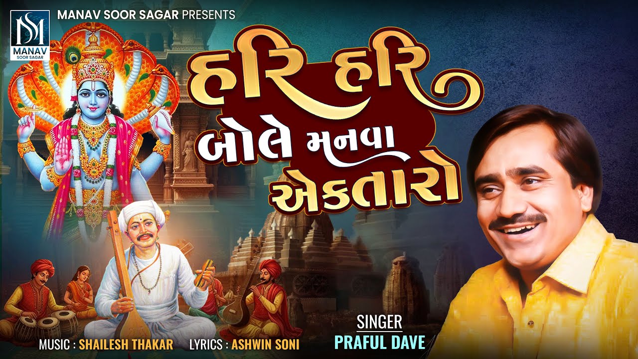 પ્રફુલ દવે | હરિ હરિ બોલે મનવા એકતારો | ભજન | 2025 નવું ભજન @Manavsoorsagar