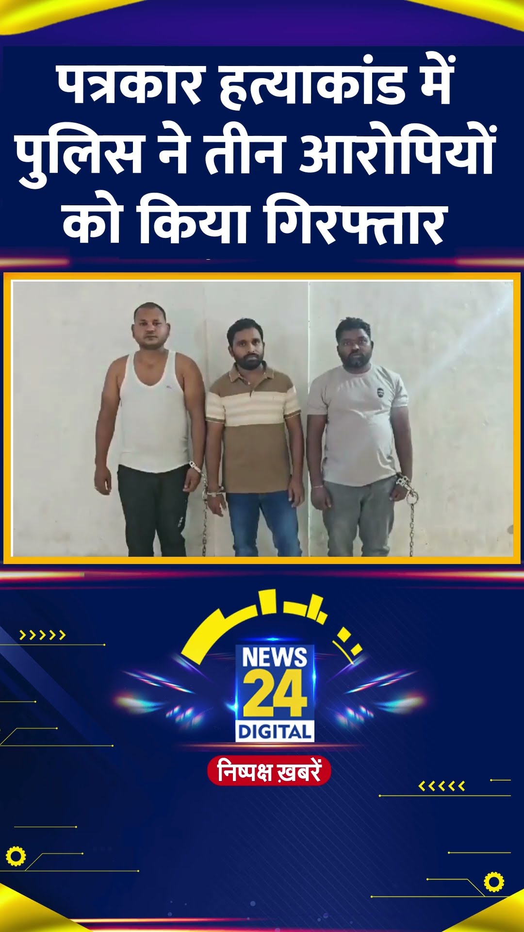 Chhattisgarh में पत्रकार की हत्या मामले में 3 आरोपियों को किया गया गिरफ्तार