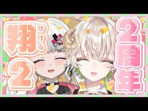 【 #配信 】翔2が2周年を迎えました…!!! 【 雑談 / Vtuber / アルフレッド / 天月 未羽 】