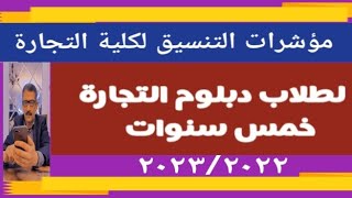 تنسيق كلية التجارة لدبلوم التجارة خمس سنوات @user-bm4ek8vl9j