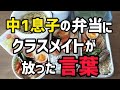 【弁当】息子の弁当を見た友達がこんな事を言った#中学生弁当#麺弁当