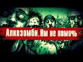 Алкозомби. Ходячие мертвецы. Безнадежный случай / По дороге к трезвости