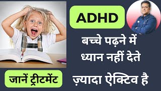 जाने कही अपने बच्चो को ADHD तो नहीं । Symptoms and homeopathy treatment of ADHD ।