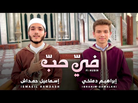 فيّ حب فيّ وجدٌ ❤️ | إبراهيم دملخي - إسماعيل حمداش